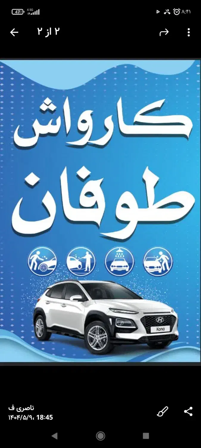 کارگر ساده یا ماهر جهت کار در کارواش طوفان|استخدام خدمات فروشگاه و رستوران|خمین, |دیوار