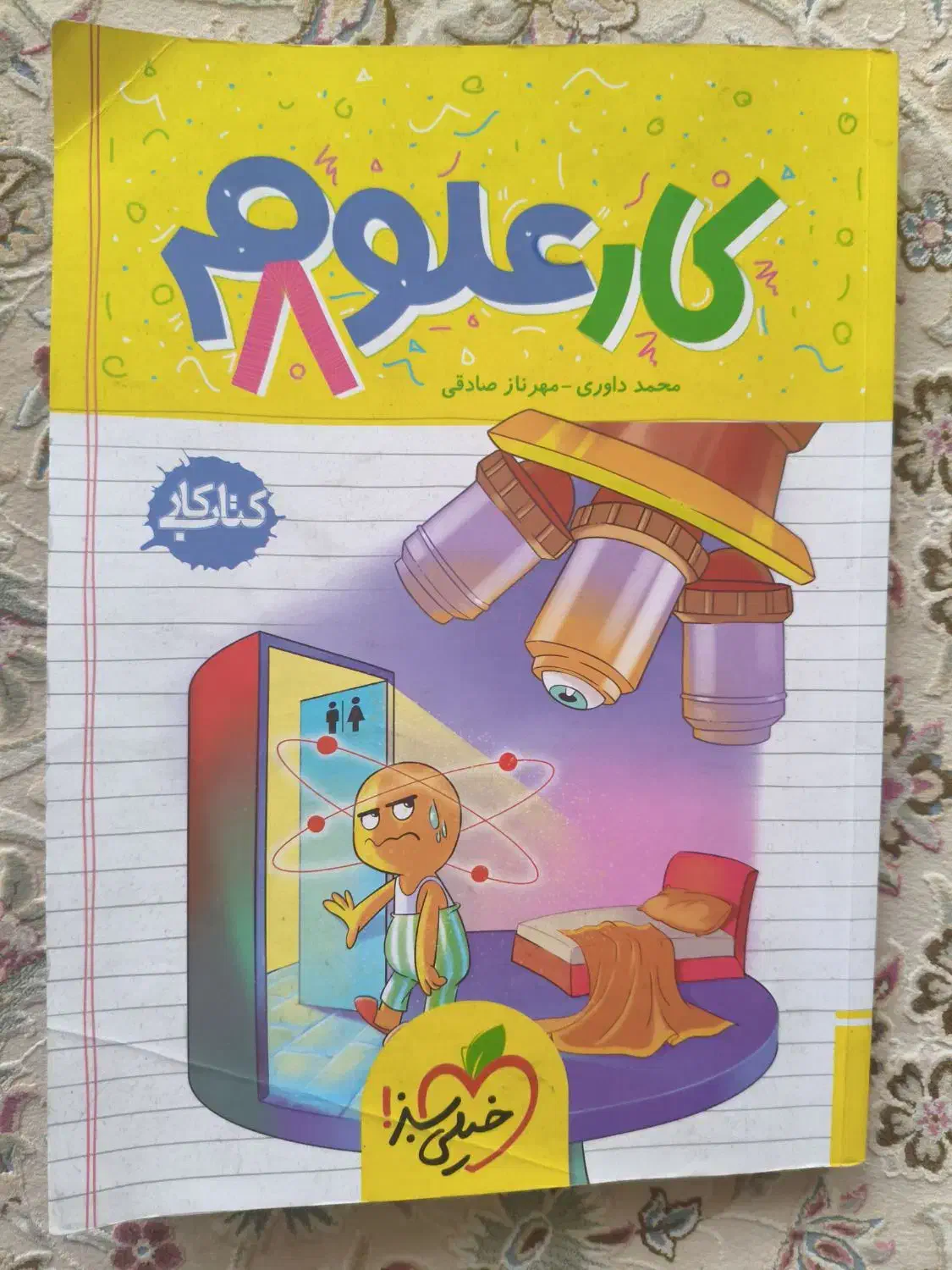 کتاب کار علوم و ریاضی هشتم خیلی سبز و نهنگ|کتاب و مجله آموزشی|مشهد, کوه سنگی|دیوار