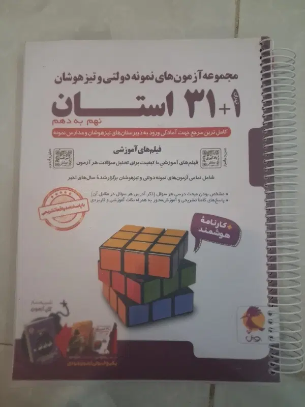 ۳۱+۱ ۳۲ استان جامع نهم به دهم تیزهوشان و سمپاد|کتاب و مجله آموزشی|تهران, سازمان آب|دیوار