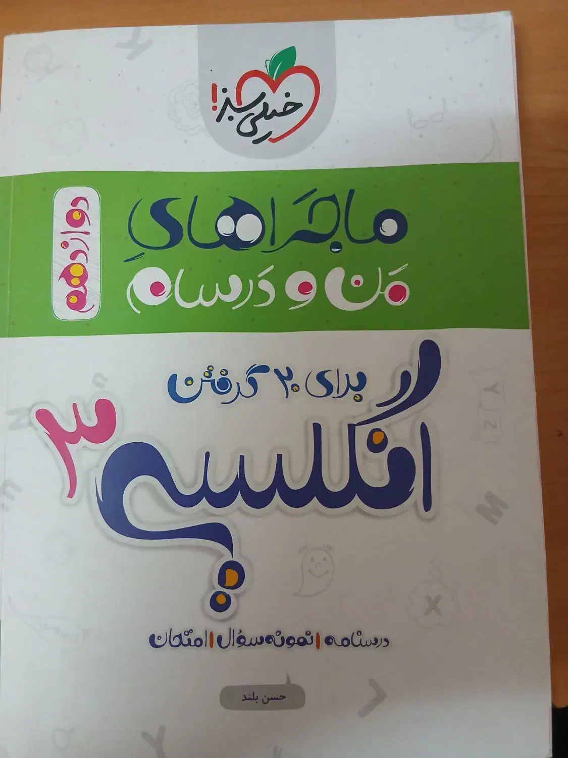 ماجرای من و درسام|کتاب و مجله آموزشی|قم, نیروگاه|دیوار