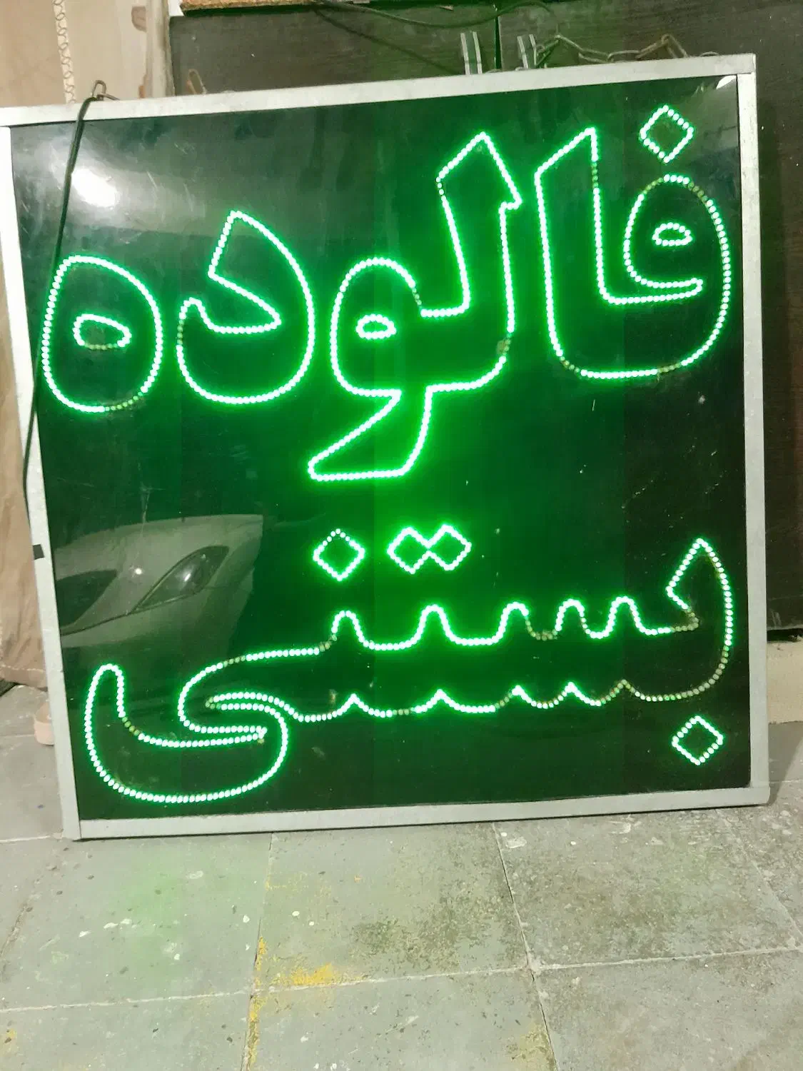 تابلو ال ای دی بستنی فروشی|فروشگاه و مغازه|کنارک, |دیوار