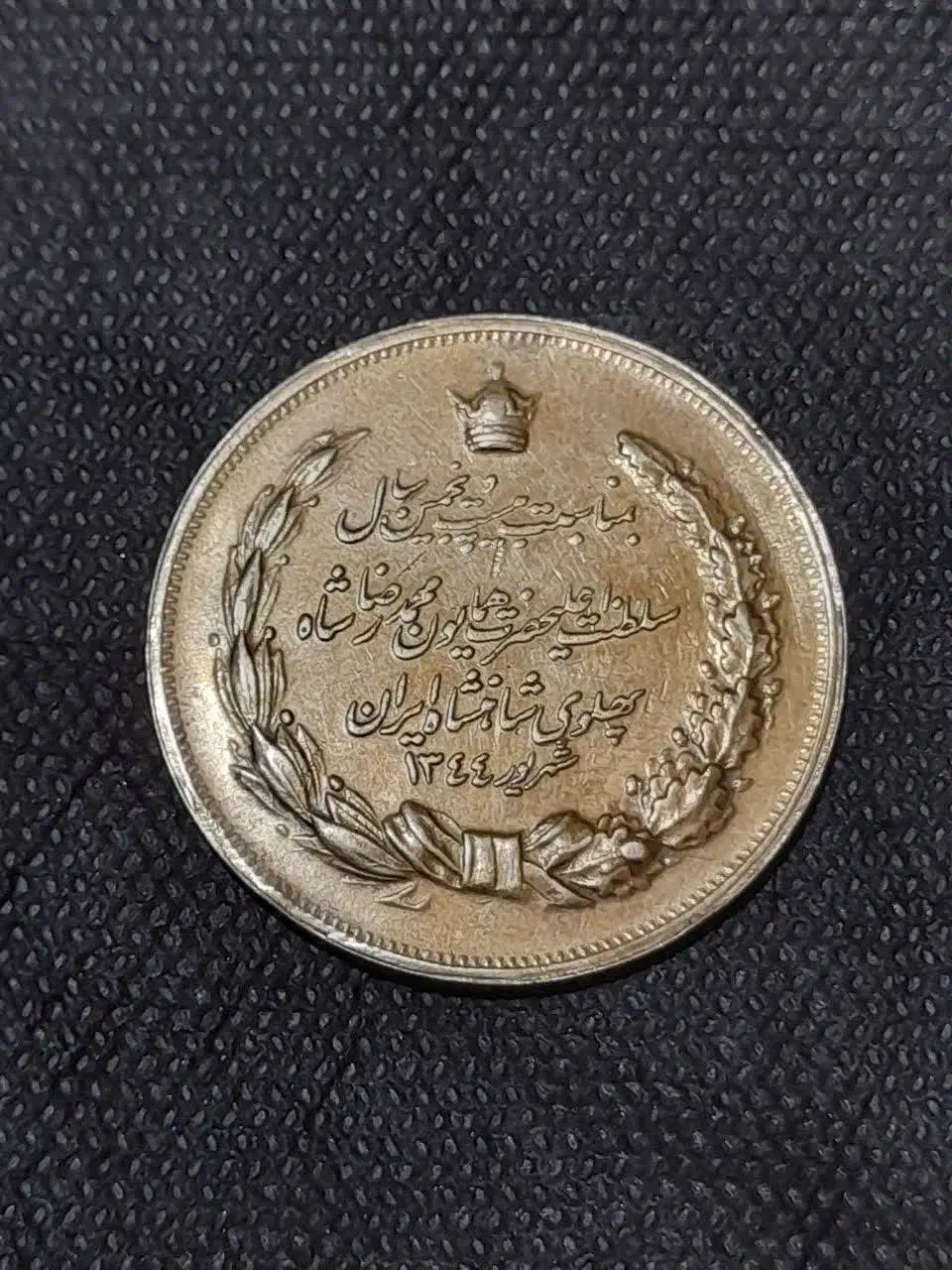 مدال یاد بودپهلوی|کلکسیون سکه، تمبر، اسکناس|قم, نیروگاه|دیوار