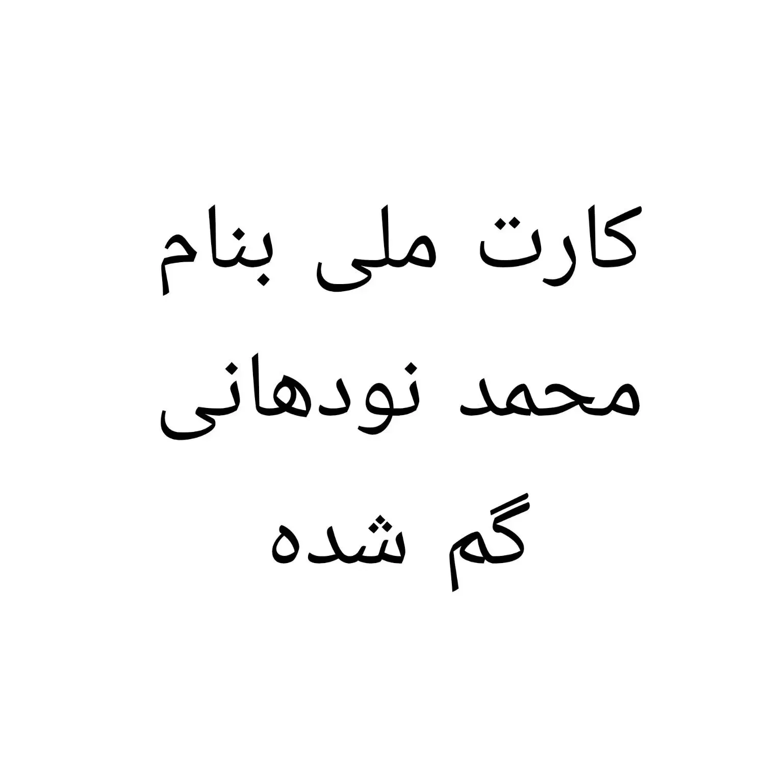 کارت ملی گمشده|اشیا|تهران, سبلان (لشگر)|دیوار