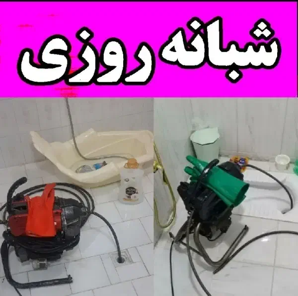 لوله بازکنی صدرا(شبانه روزی)|خدمات پیشه و مهارت|گلپایگان, |دیوار