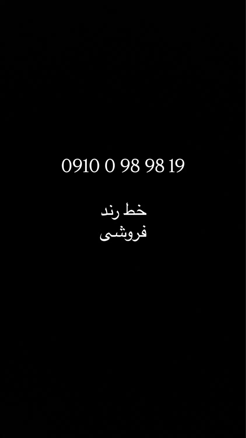 خط رند|سیم‌کارت|تهران, سعادت‌آباد|دیوار