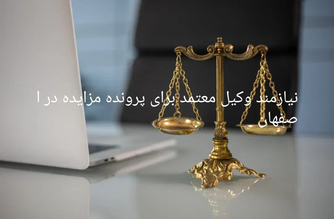 وکیل برای پرونده در اصفهان معرفی بفرمایید|فعالیت داوطلبانه|اصفهان, شهرک شهید حاج میرزایی|دیوار