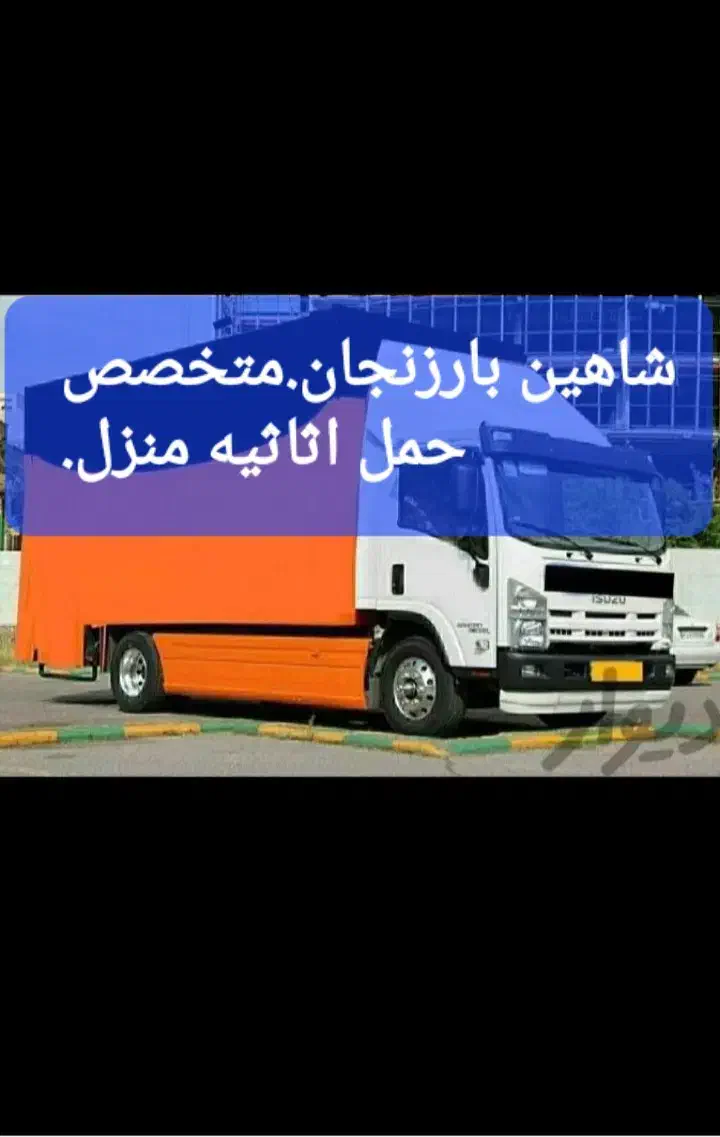 اتوبارباربری شاهین بارحمل اثاثیه منزل ایسوزونیسان|خدمات حمل و نقل|زنجان, |دیوار