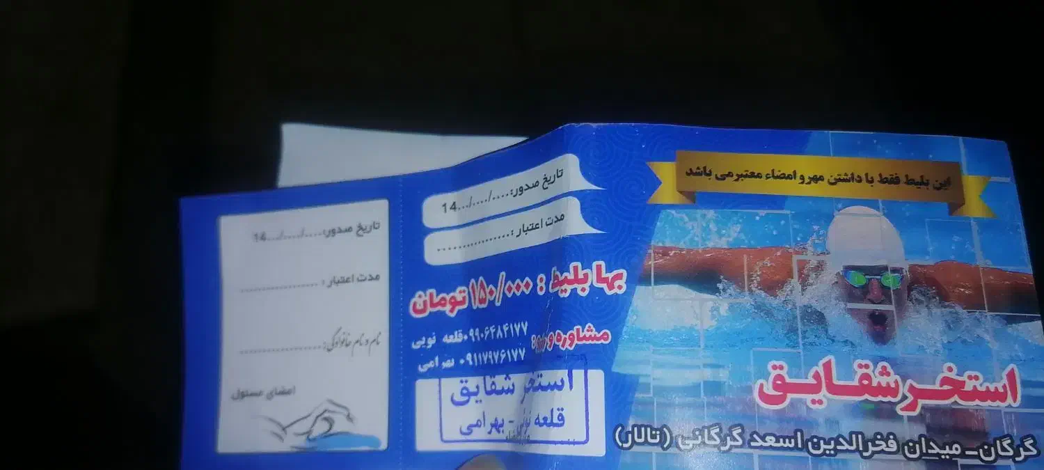 بلیط شقایق وایثار|بلیت ورزشی|گرگان, |دیوار