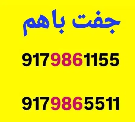 1155.5511|سیم‌کارت|شیراز, گلدشت معالی‌آباد|دیوار