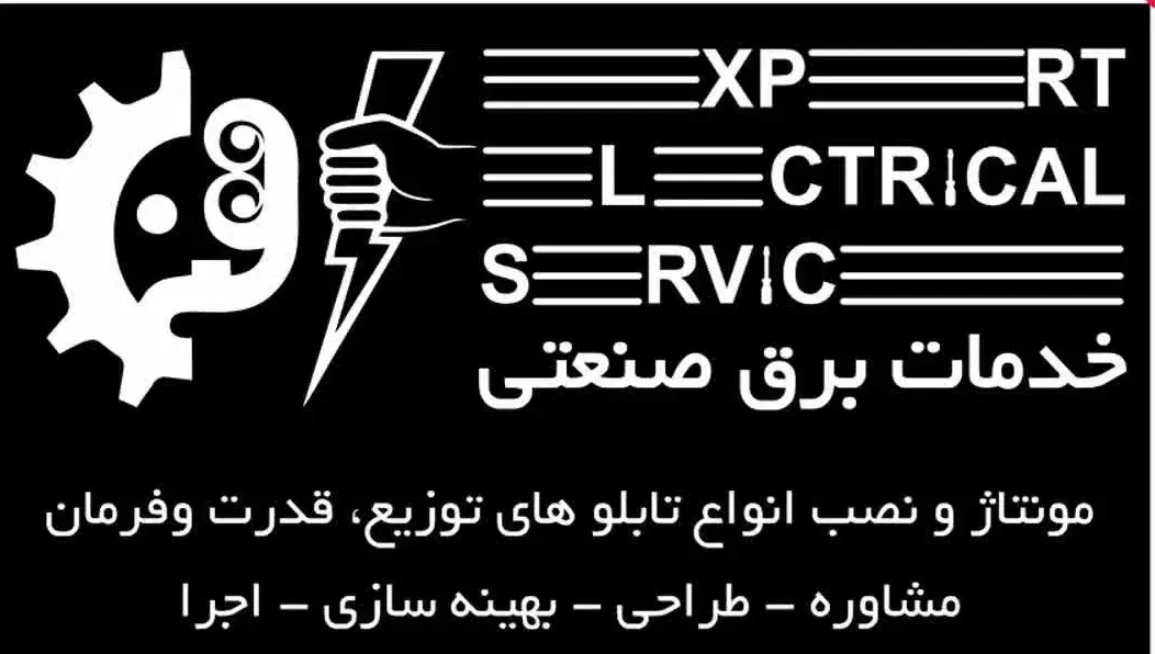 کلیه خدمات و تعمیرات برق صنعتی|خدمات پیشه و مهارت|شهرضا, |دیوار