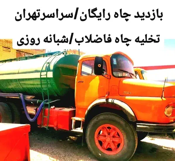 تخلیه چاه فاضلاب/لوله بازکن/لجنکش/رفع بو/کل تهران|خدمات پیشه و مهارت|تهران, سهروردی|دیوار