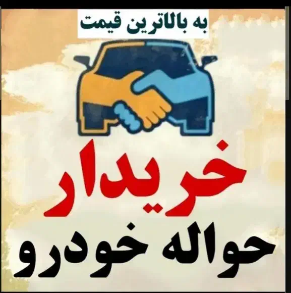خدمات خرید فروش حواله جانبازی وارداتی ایرانخودرو|خودرو سواری و وانت|زابل, |دیوار
