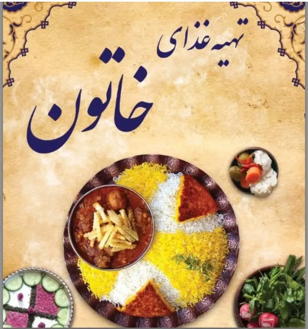 کترینگ خاتون 2|خدمات پذیرایی، مراسم|کهریزک, |دیوار