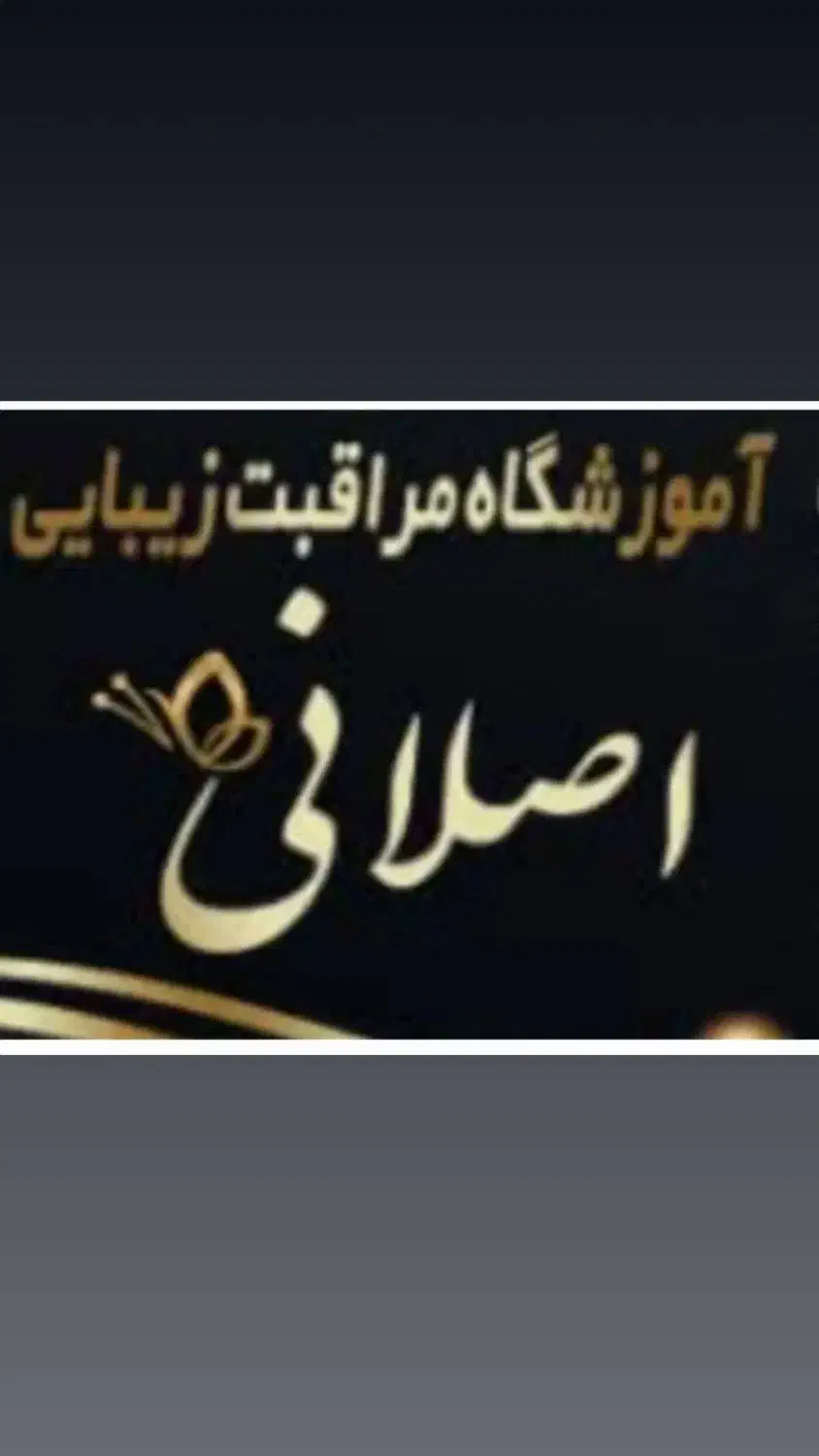 اموزشگاه مراقبت زیبایی|خدمات آرایشگری و زیبایی|بهار, |دیوار