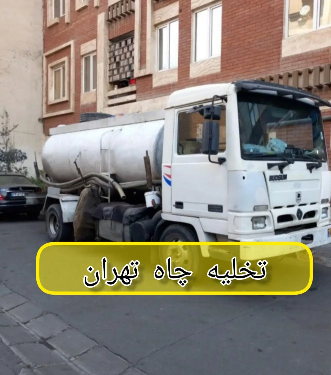 تخلیه فاضلاب تخلیه چاه مغنی لایروبی شبانه روزی|خدمات پیشه و مهارت|تهران, چیتگر جنوبی|دیوار