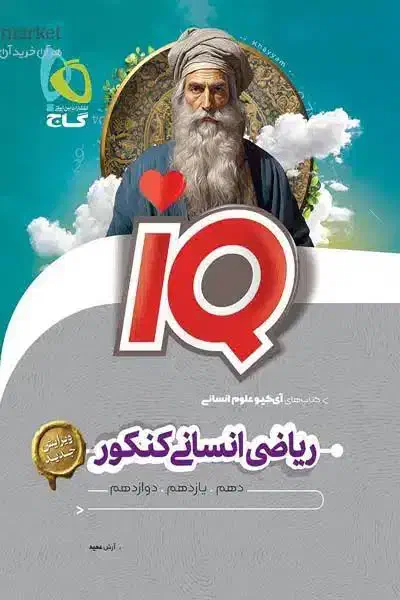 کتاب ریاضی انسانی گاج|کتاب و مجله آموزشی|مشکیندشت, |دیوار