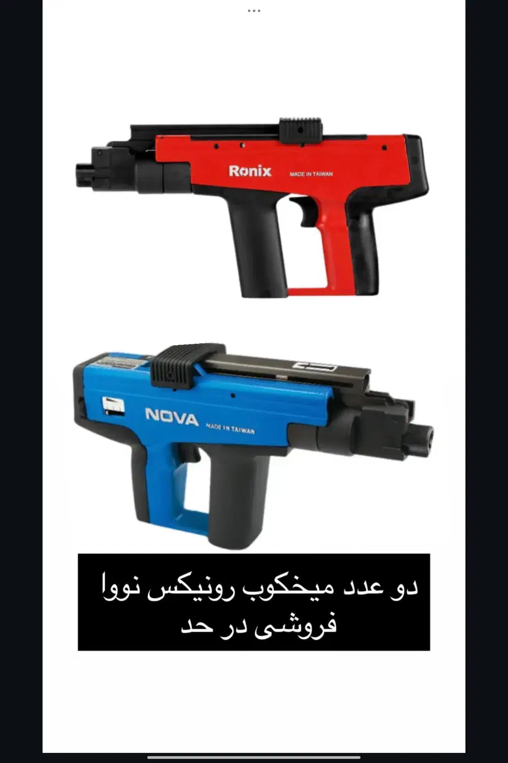 تفنگ میخکوب رونیکس و نوا|ابزارآلات|خرم‌آباد (تنکابن), |دیوار