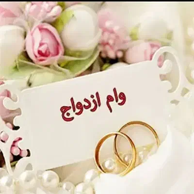 وام ازدواج|فعالیت داوطلبانه|زابل, |دیوار