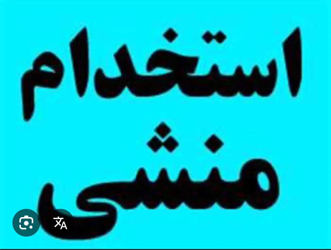 به یک منشی خانم نیازمندیم|استخدام اداری و مدیریت|تهران, کوهک|دیوار