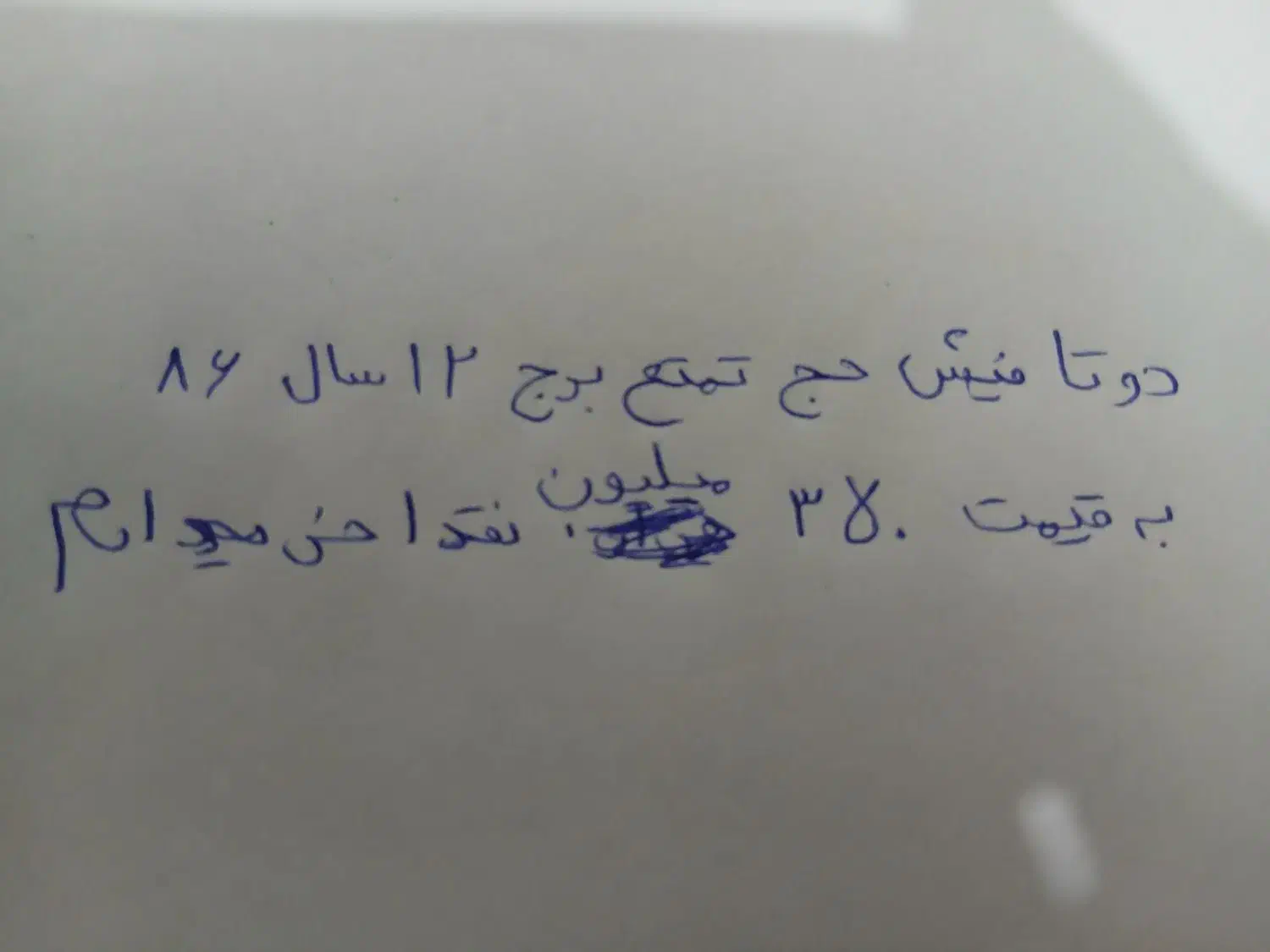 فیش حج تمتع سال ۸۶برج ۱۲|تور و چارتر|گرگان, |دیوار