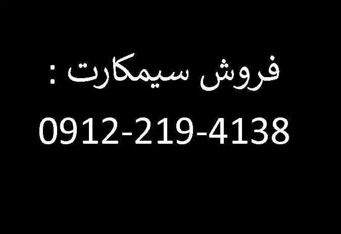 09122194138 فروش سیمکارت همراه اول|سیم‌کارت|قائم‌شهر, |دیوار