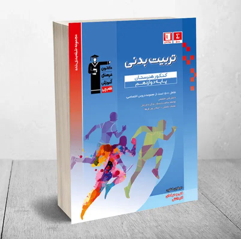 کتاب تست تربیت بدنی فنی حرفه ای|کتاب و مجله آموزشی|آشخانه, |دیوار