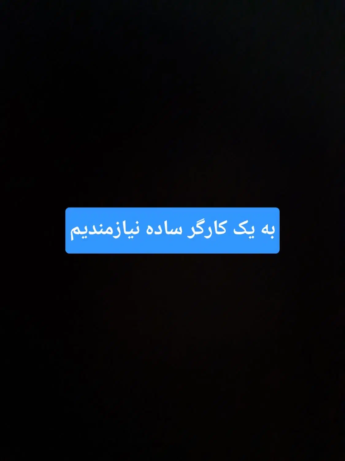 به یک کارگر ساده نیازمندیم|استخدام خدمات فروشگاه و رستوران|اسدآباد, |دیوار