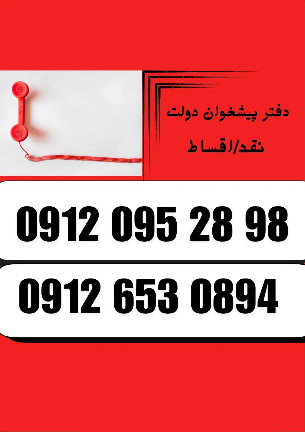 0912.635.0894|سیمکارت|فردیس, فردیس|دیوار