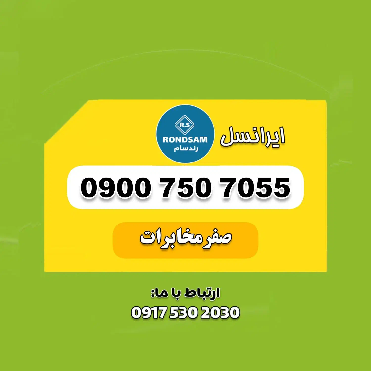 0900.750.7055|سیمکارت|شیراز, جانبازان|دیوار