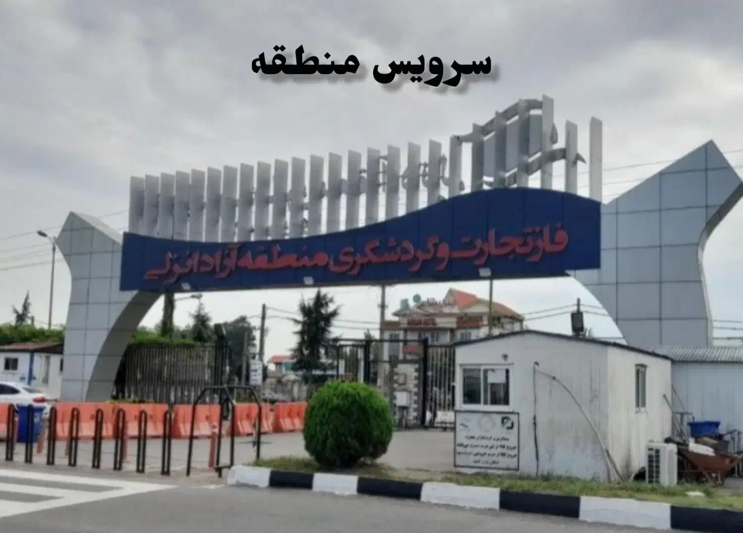 منطقه به انزلی وبلعکس|فعالیت داوطلبانه|بندر انزلی, پاسداران|دیوار