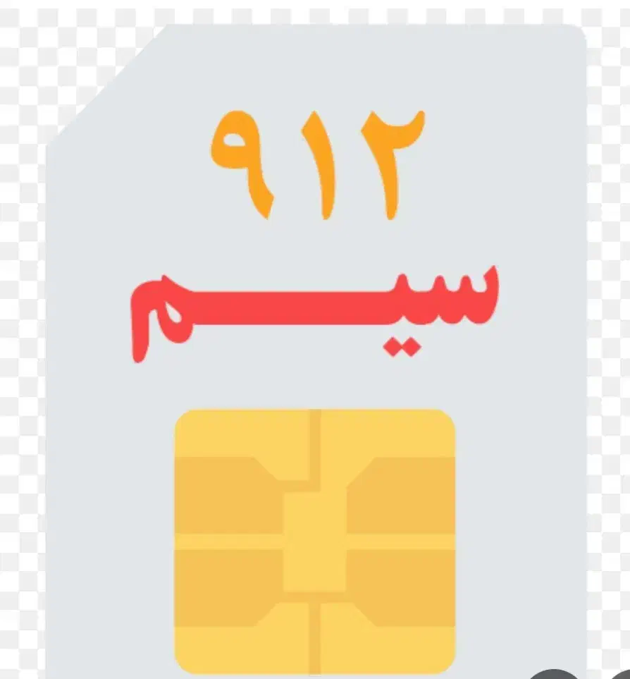 فروش سیم کارت رند|سیم‌کارت|ایرانشهر, |دیوار