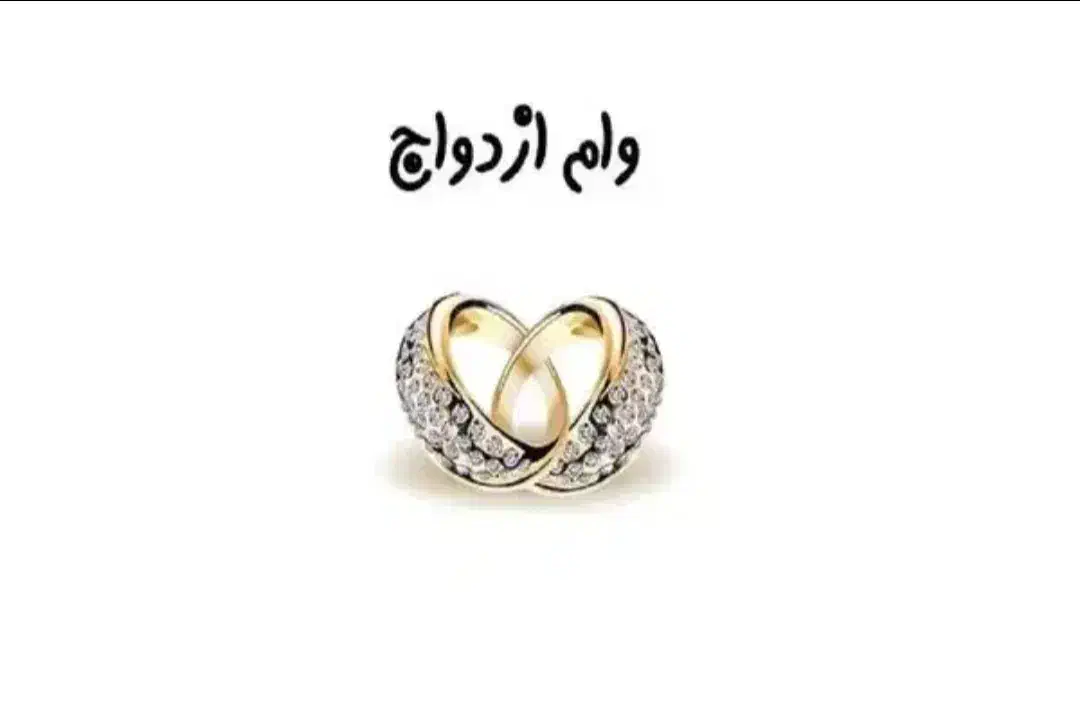 وام ازدواج|خدمات مالی، حسابداری، بیمه|یزد, |دیوار