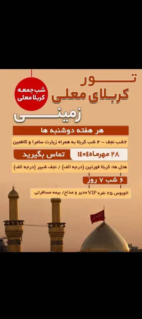 تور کربلا بصورت هوایی و زمینی|تور و چارتر|ری, دولت‌آباد|دیوار