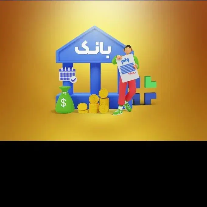 ضمانت وام ازدواج و کمیته بهزیستی.مهر.رسالت|خدمات مالی، حسابداری، بیمه|اصفهان, شاهزید|دیوار