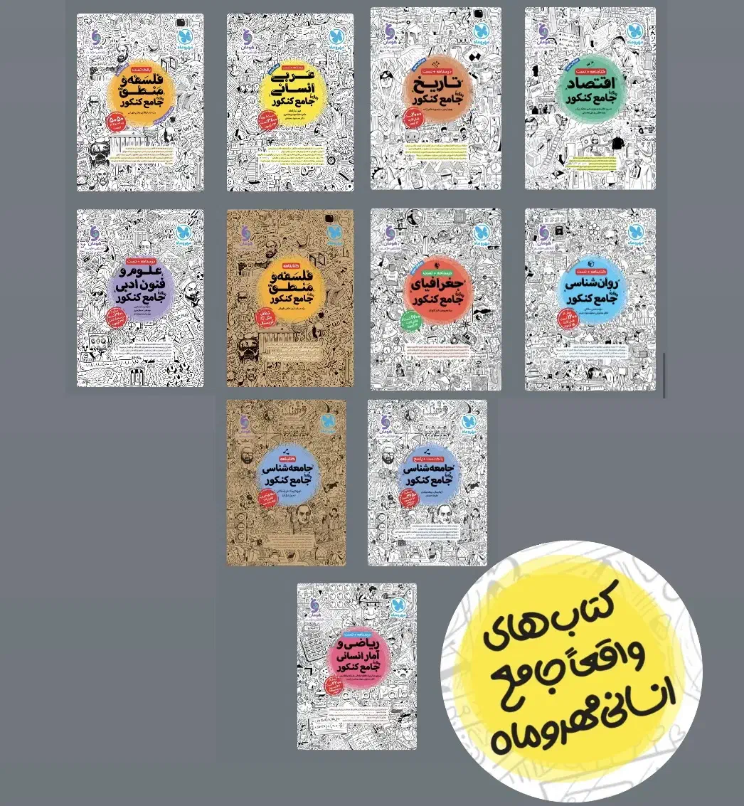 کتاب های تست کنکوری انسانی و امتحانات نهایی|حراج|تهران, مشیریه|دیوار