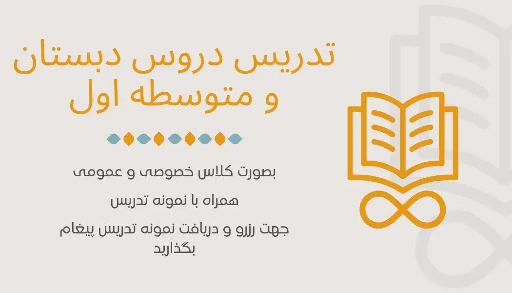 مدرس دروس پایه دبستان و متوسطه اول هستم|خدمات آموزشی|تربت جام, پاسداران|دیوار