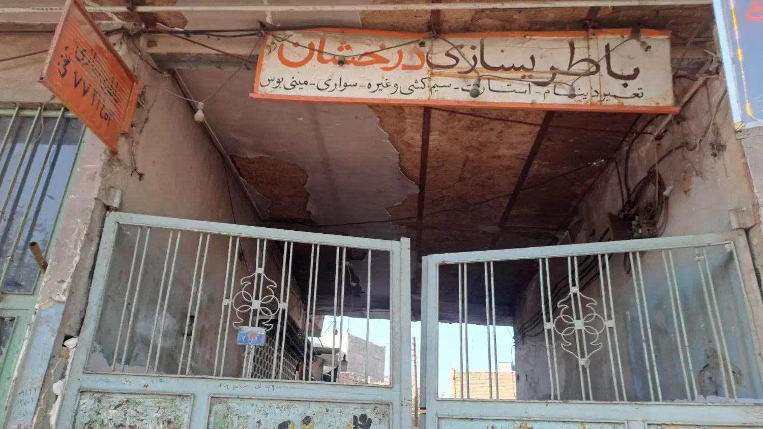 مغازه باطری سازی|فروش مغازه و غرفه|قم, سرحوض|دیوار