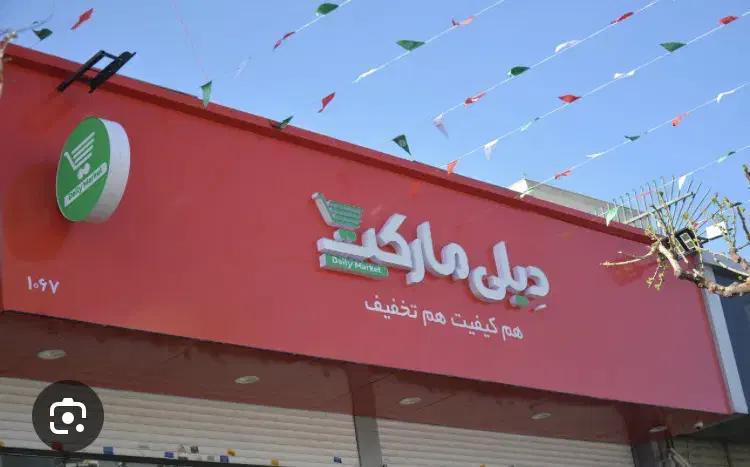 ۲۷۰ متر  مغازه دیلی مارکت تاپ لوکیشن|فروش مغازه و غرفه|تهران, تهرانسر شمالی|دیوار