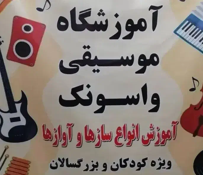 آموزشگاه موسیقی واسونک|خدمات آموزشی|شیراز, شهرک مهرگان|دیوار
