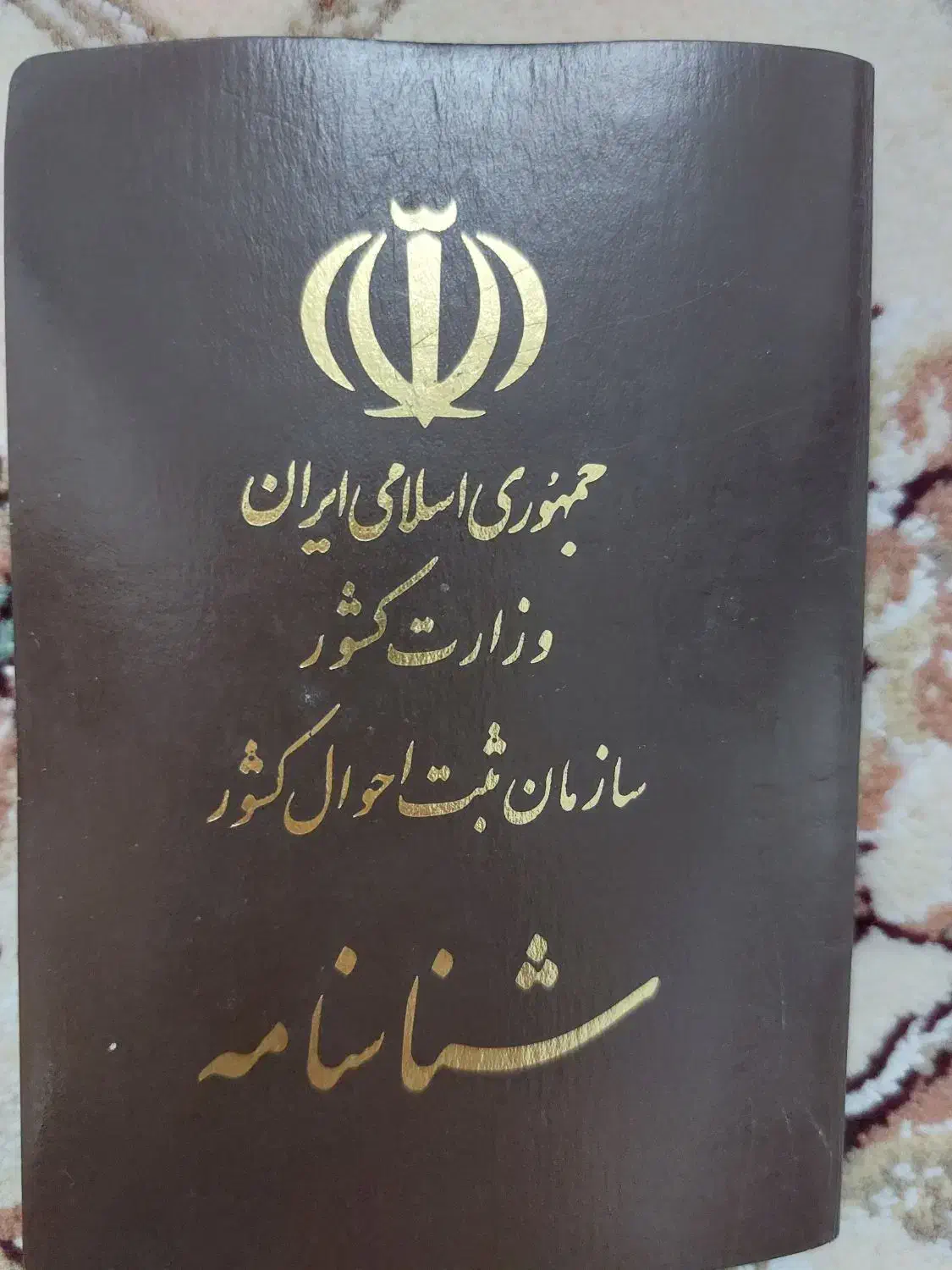 شناسنامه گمشده نیری|اشیا|کرمانشاه, |دیوار