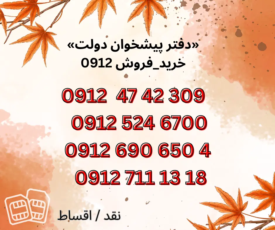 0912.47.42.309|سیم‌کارت|کرمان, |دیوار