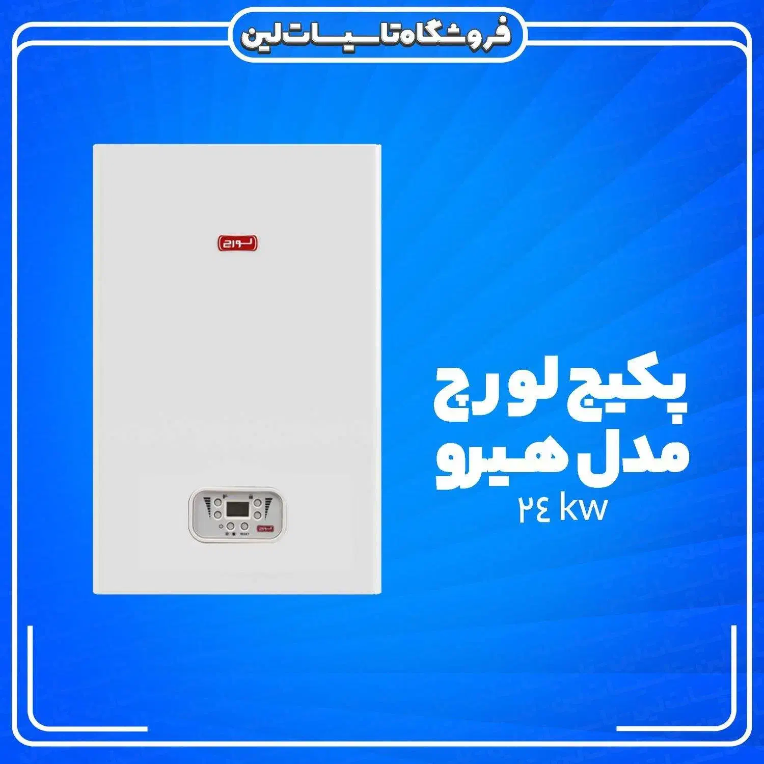 پکیج لورچ (اقساط 10ماهه ) شوفاژ رادیاتور|آبگرمکن، پکیج، شوفاژ|یزد, |دیوار