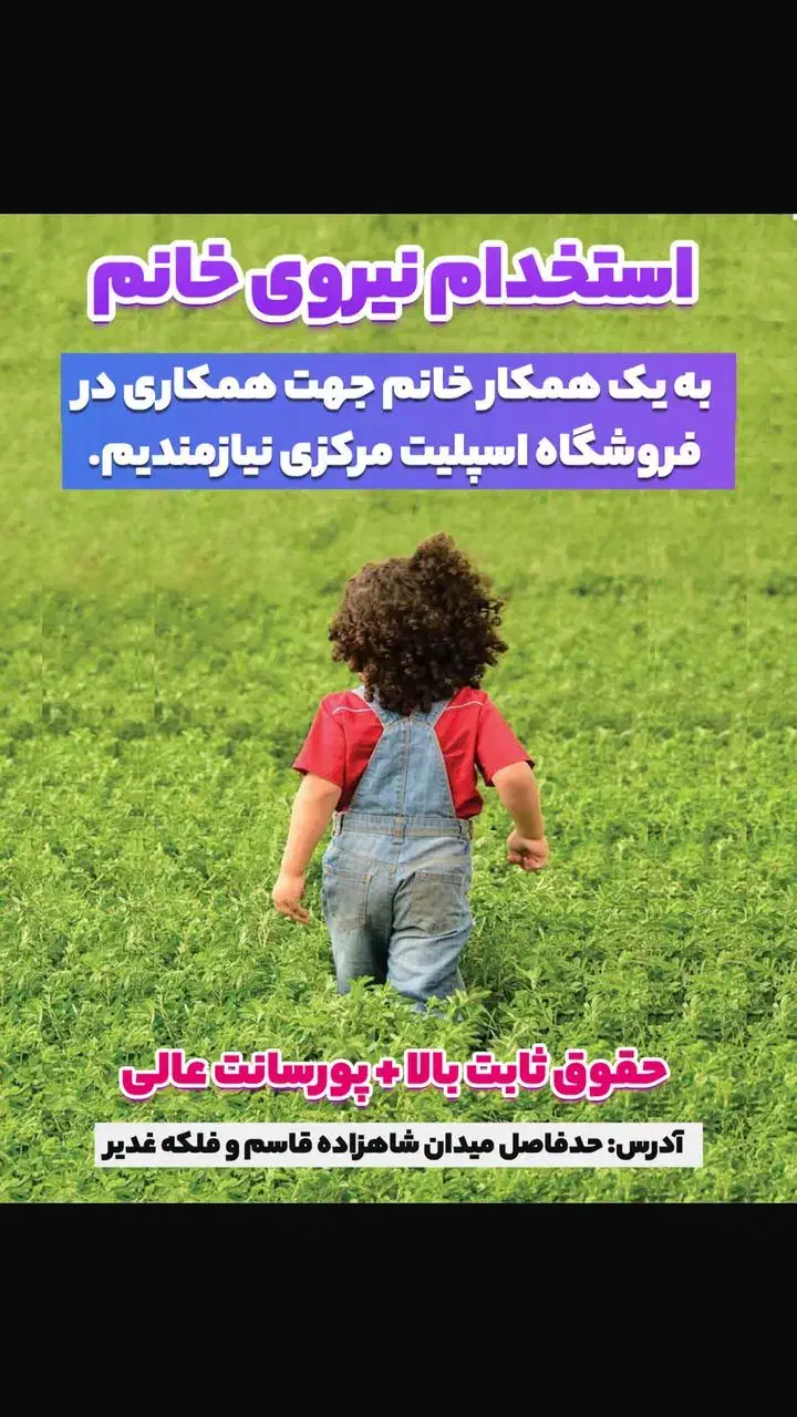 استخدام نیرو خانم،اسپلیت مرکزی (فقط مراجعه حضوری)|استخدام خدمات فروشگاه و رستوران|فسا, |دیوار