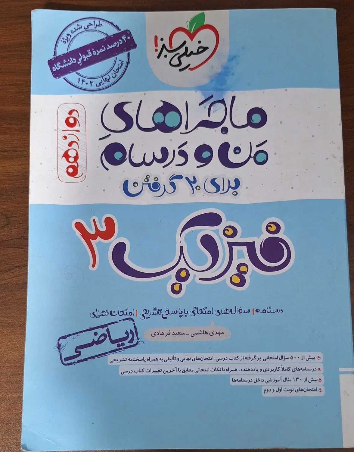ماجراهای منو درسام فیزیک دوازدهم ۳|کتاب و مجله آموزشی|تهران, طرشت|دیوار