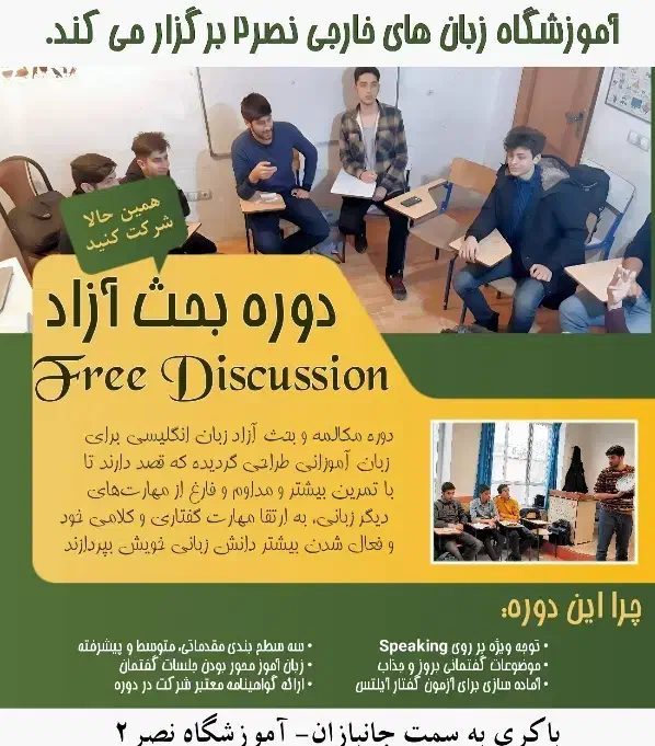 دوره بحث آزاد زبان انگلیسی-فری دیسکاشن|خدمات آموزشی|اردبیل, |دیوار