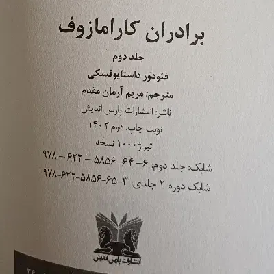 کتاب برادران کارامازوف دوجلدی|کتاب و مجله ادبی|تهران, آبشار|دیوار