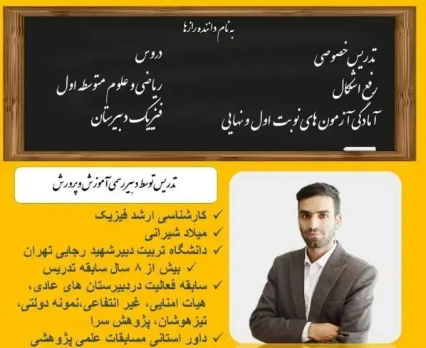 تدریس خصوصی فیزیک و ریاضی و علوم متوسطه اول|خدمات آموزشی|اصفهان, خانه اصفهان|دیوار