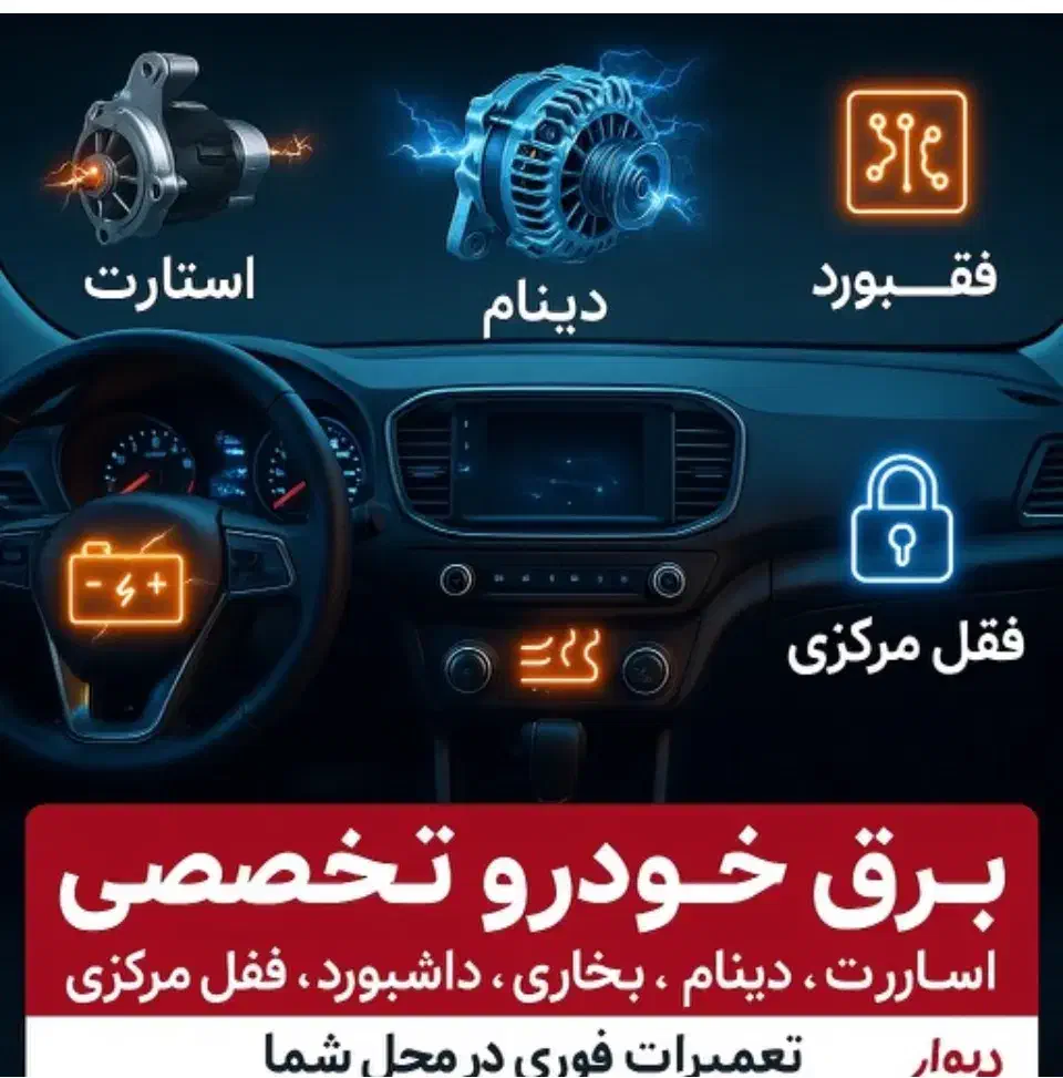 برق خودرو چینی کره ای تضمینی|خدمات موتور و ماشین|تهران, قلهک|دیوار