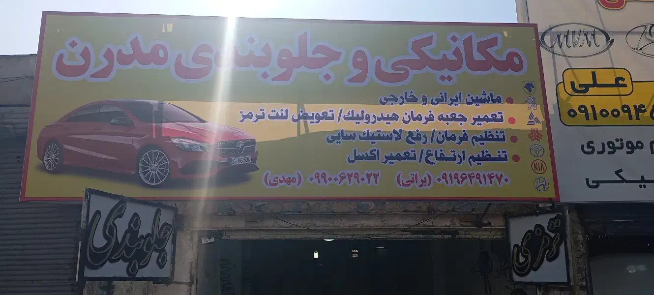 مکانیکی و جلوبندی مدرن|خدمات موتور و ماشین|قم, شاه ابراهیم|دیوار