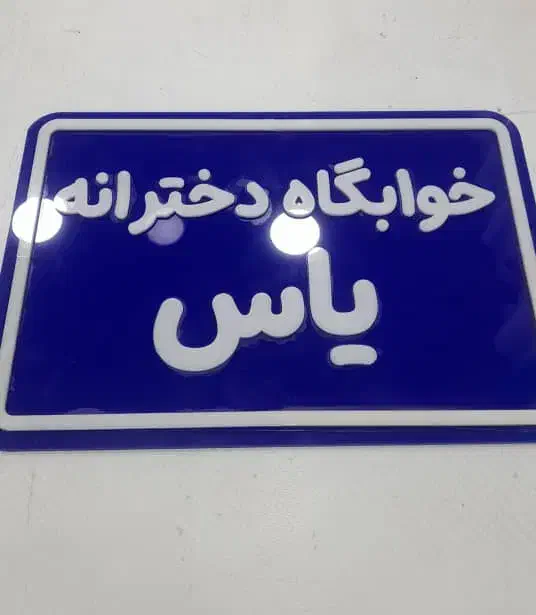 خوابگاه دخترانه یاس در چهارصد دستگاه پیام نور|اجارهٔ کوتاهمدت آپارتمان و سوئیت|بندرعباس, |دیوار